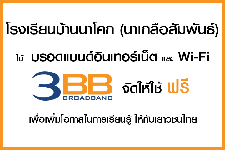 <p>3BB&nbsp;จังหวัดสมุทรสาคร &nbsp;ส่งมอบอินเทอร์เน็ตในโครงการ&nbsp;&ldquo;บรอดแบนด์อินเทอร์เน็ต เพื่อการศึกษาฟรี"</p>